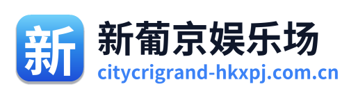 新葡京娱乐场